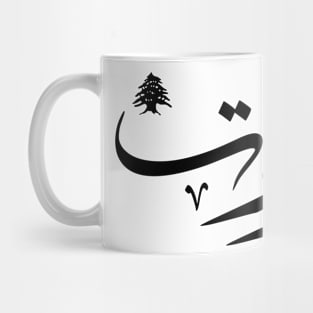 Arabic design t-shirts calligraphy art Beirut Lebanon Mug